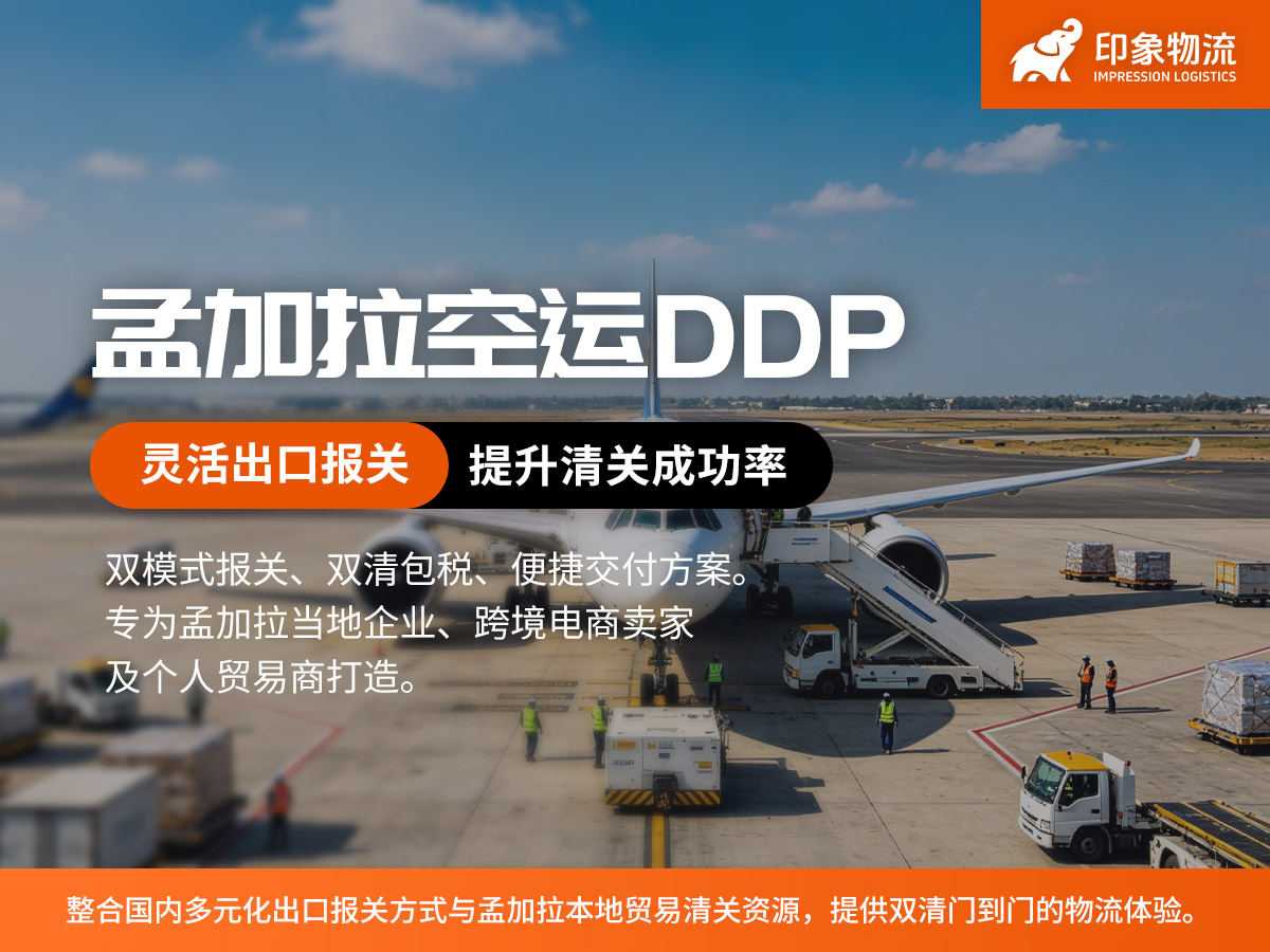 孟加拉空运DDP