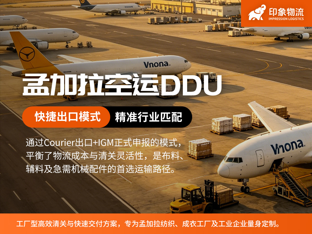 孟加拉空运DDU